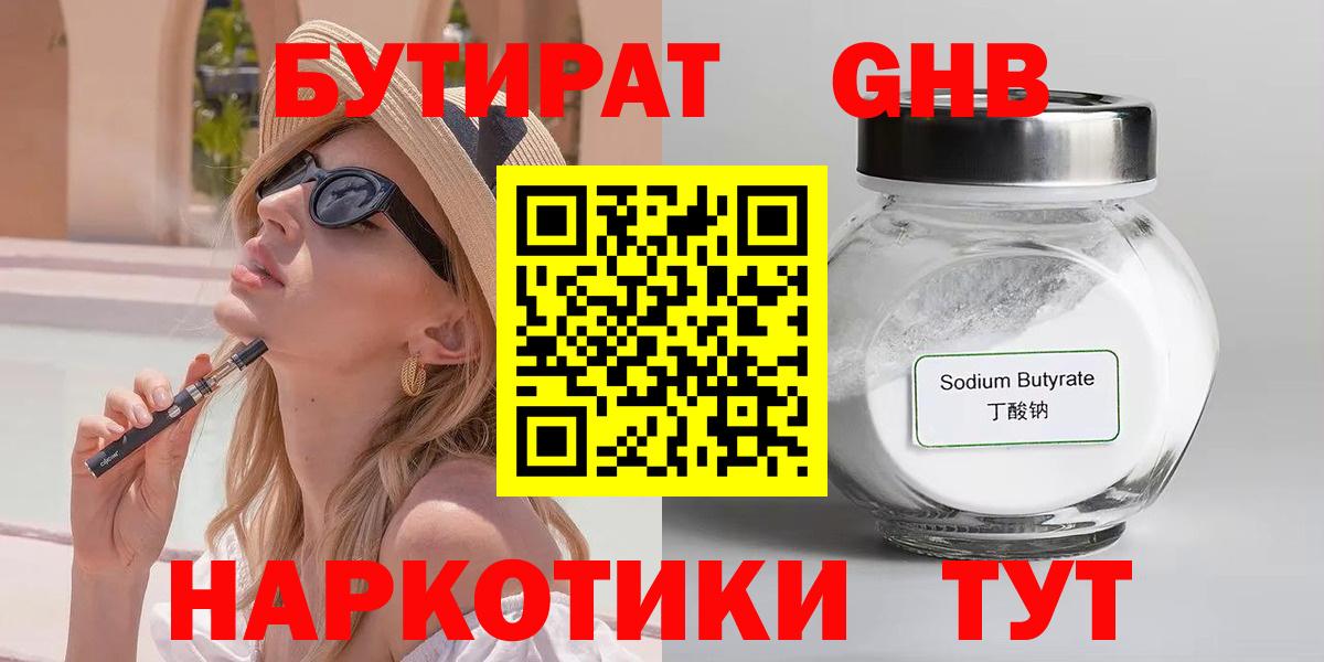Кострома  БУТИРАТ  Вход с VPN  Бутират 1.4BDO 